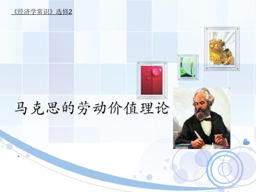 选修22马克思的劳动价值理论