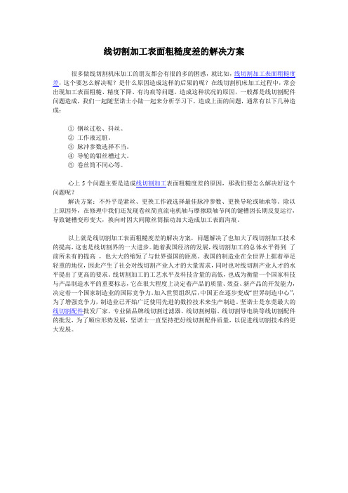 线切割加工表面粗糙度差的解决方案
