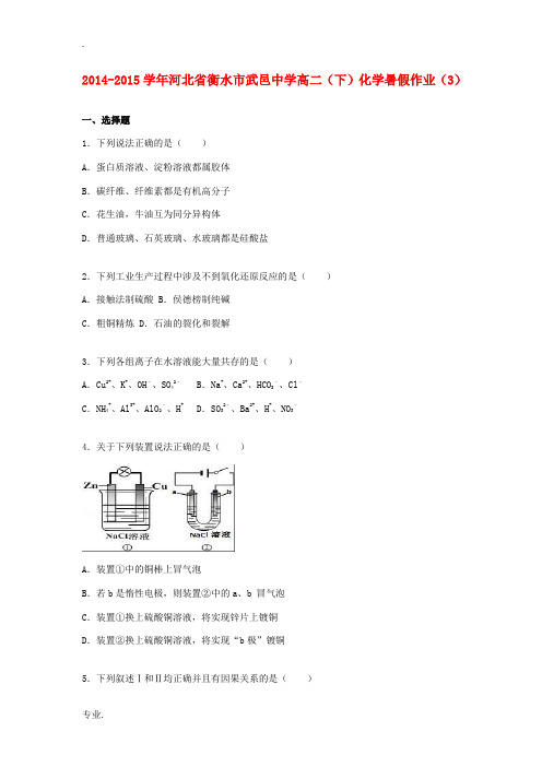 高二化学下学期暑假作业(3)(含解析)-人教版高二全册化学试题