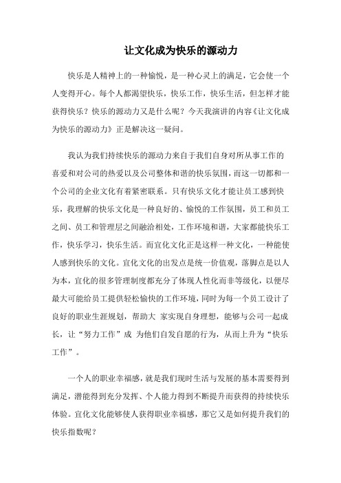 让文化成为快乐的源动力