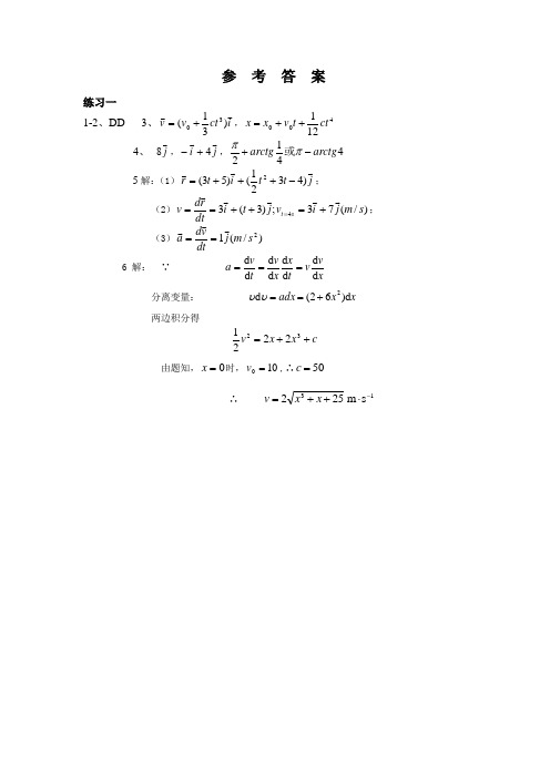 大学物理1练习册参考答案