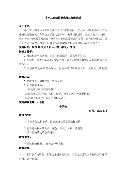 小小二班结构游戏第三阶段计划