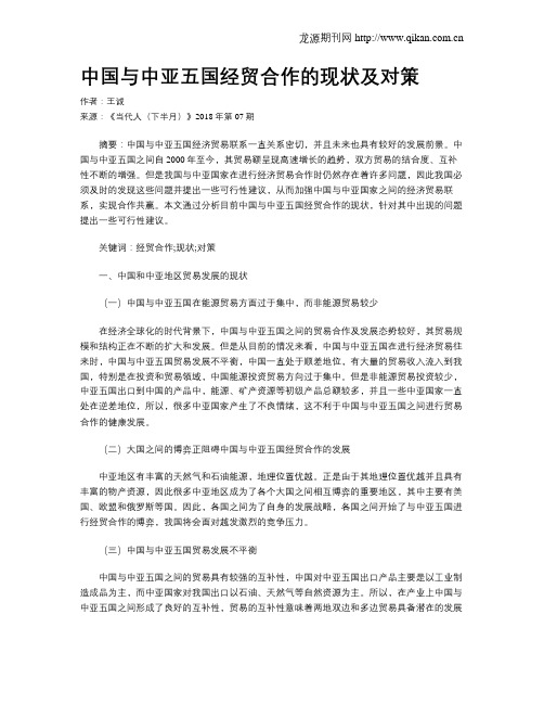 中国与中亚五国经贸合作的现状及对策