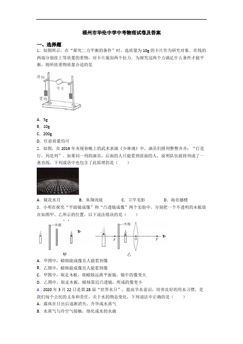 福州市华伦中学中考物理试卷及答案