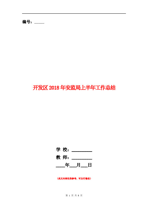 开发区2018年安监局上半年工作总结【新版】