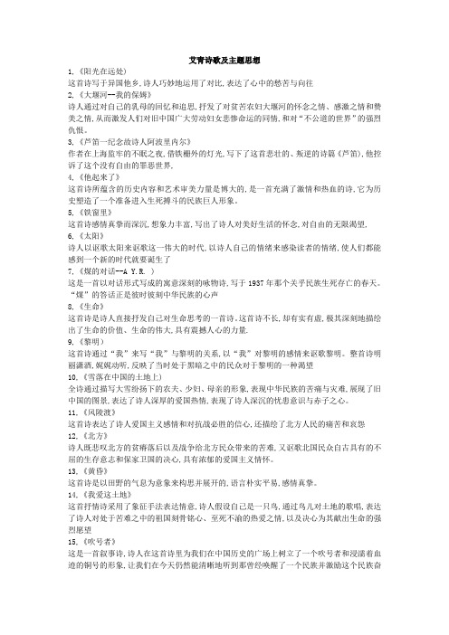 艾青诗歌及主题思想