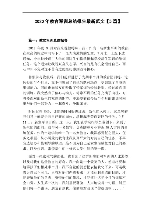 2020年教官军训总结报告最新范文【5篇】