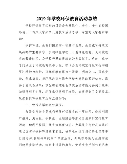 2019年学校环保教育活动总结