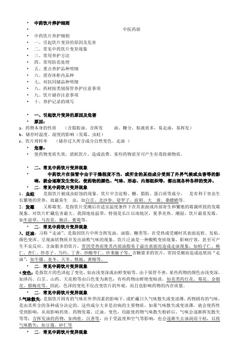 中药饮片养护细则(贵细中药材目录)