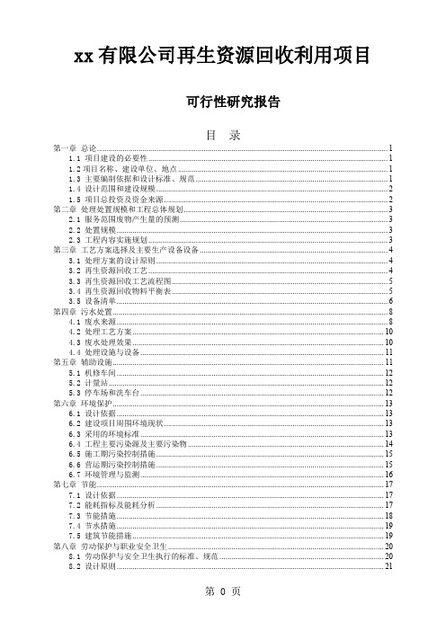 废酸碱、废乳化液综合处置再生资源利用项目可行研究报告-28页精选文档