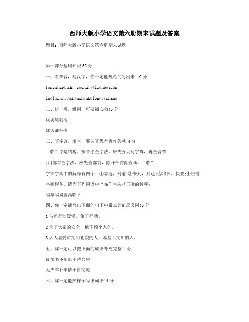 西师大版小学语文第六册期末试题及答案