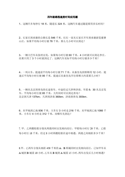 四年级路程速度时间应用题