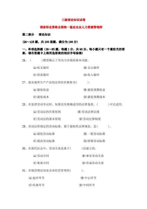 人力资源管理师三级理论知识国家职业资格全国统一鉴定试卷及标准答案