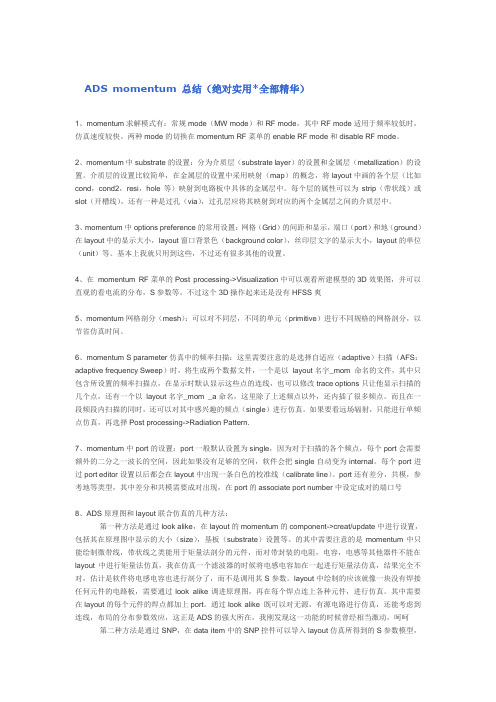 ADSmomentum总结(绝对实用)