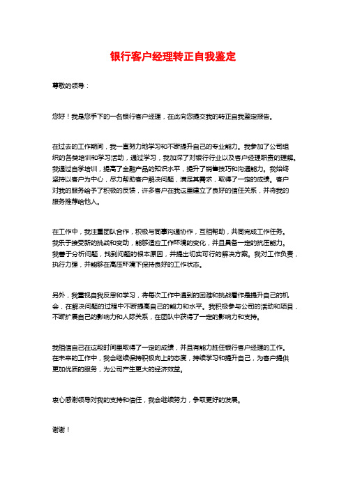 银行客户经理转正自我鉴定