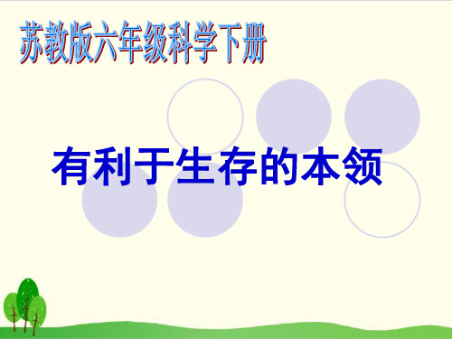 苏教版《有利于生存的本领》教学课件1