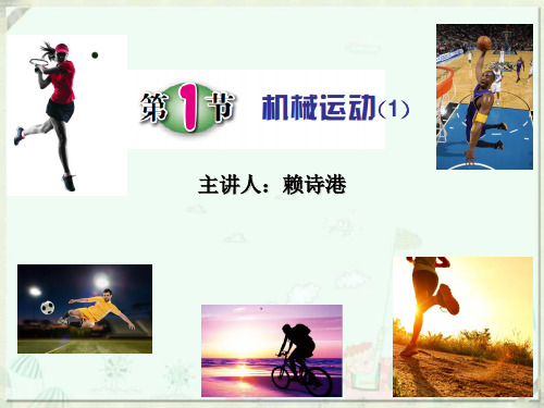 浙教版科学七年级下册3.1课件：机械运动23张PPt