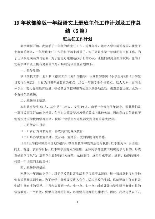 19年秋部编版一年级语文上册班主任工作计划及工作总结(5篇)