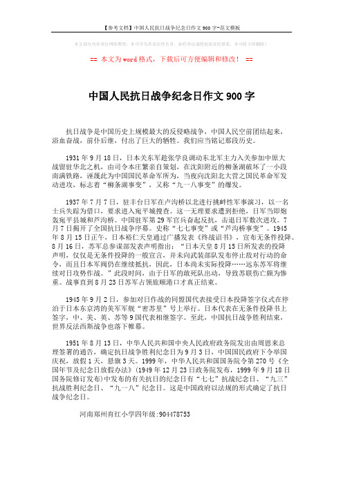 【参考文档】中国人民抗日战争纪念日作文900字-范文模板 (1页)