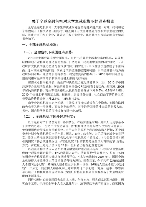 关于全球金融危机对大学生就业影响的调查报告