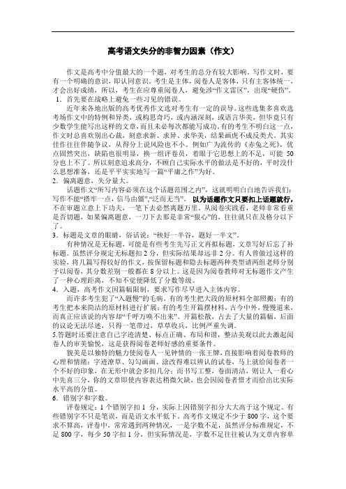 高中语文素材高考语文失分的非智力因素(作文)