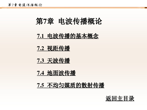 电波传播概论
