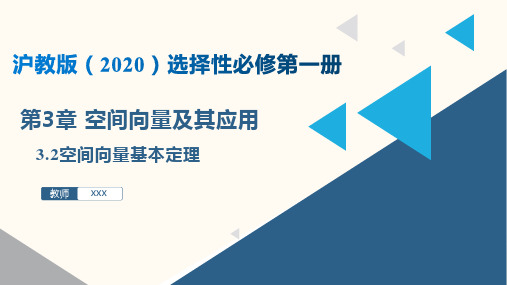 3.2 空间向量基本定理(课件)高二数学(沪教版2020选择性必修第一册)