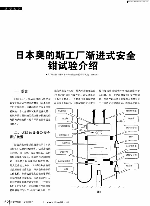 日本奥的斯工厂渐进式安全钳试验介绍