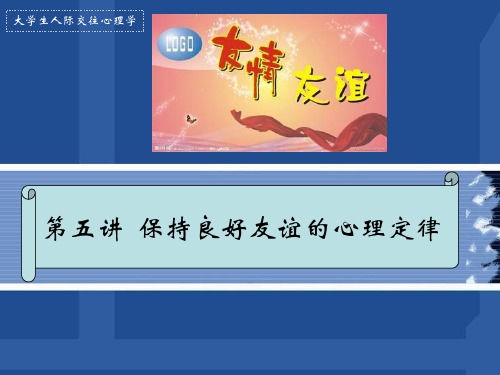 第五讲  保持良好友谊的心理定律
