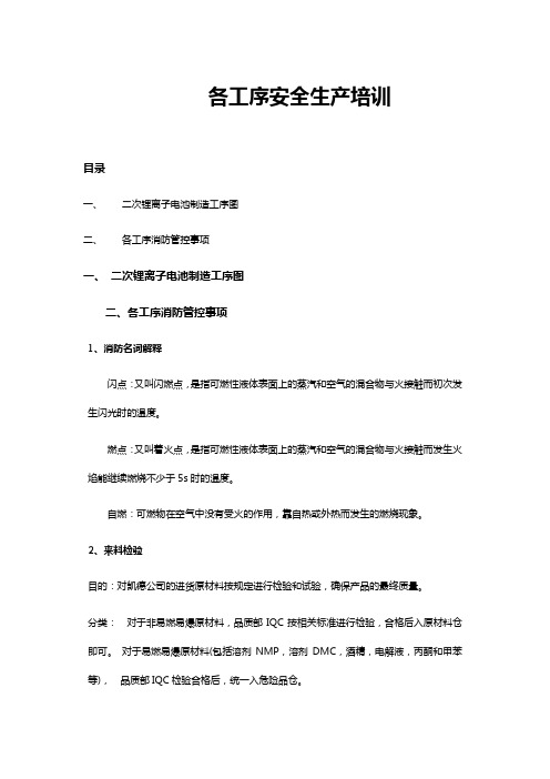 新能源锂电各工序安全生产培训