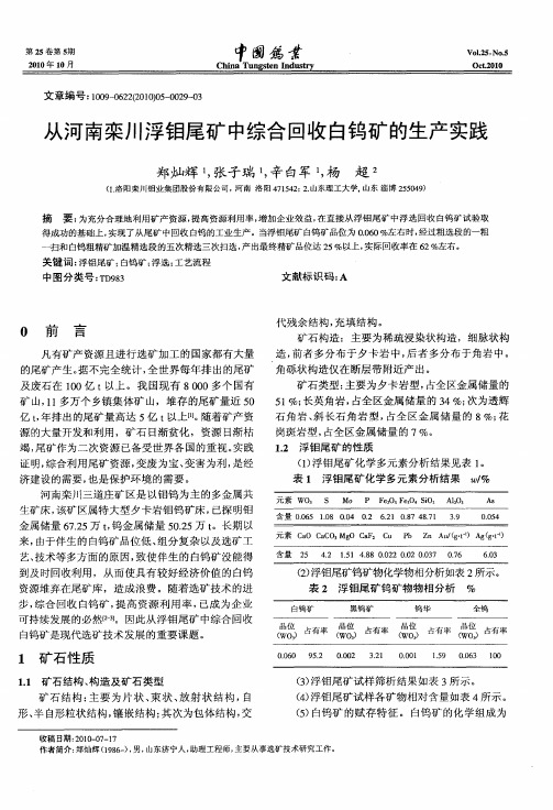 从河南栾川浮钼尾矿中综合回收白钨矿的生产实践