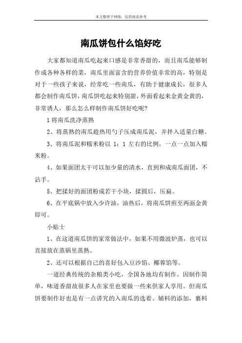 南瓜饼包什么馅好吃