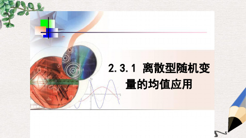 高中数学人教B版选修2-3第二章3.1《离散型随机变量的均值应用》ppt课件2