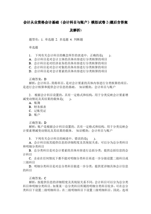 会计从业资格会计基础(会计科目与账户)模拟试卷2(题后含答案及解析)