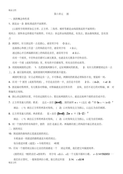 最新苏教版小学数学五年级圆知识点总结
