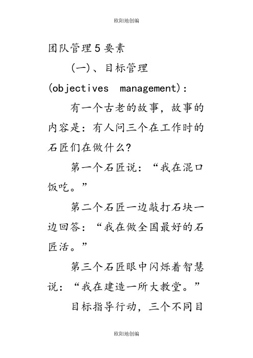 团队的5个要素7个要点之欧阳地创编
