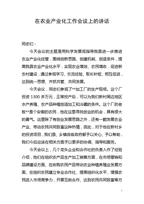在农业产业化工作会议上的讲话