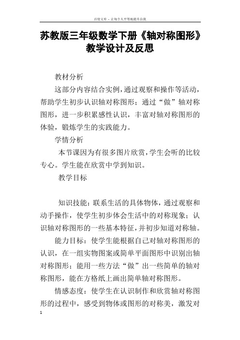 苏教版三年级数学下册轴对称图形教学设计及反思