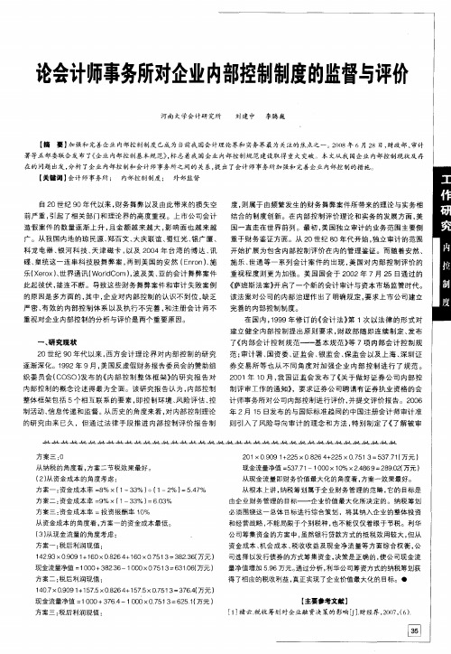 论会计师事务所对企业内部控制制度的监督与评价