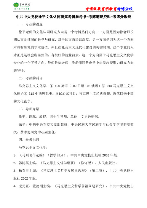 中共中央党校马克思主义文化学徐平文化认同研究考博参考书-考博笔记资料-考博分数线