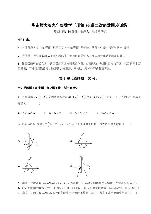 难点详解华东师大版九年级数学下册第26章二次函数同步训练练习题(无超纲)