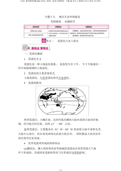 (完整)【学霸优课】2017届高三地理二轮复习教学案：专题19考点1荒漠化与水土流失(含解析)
