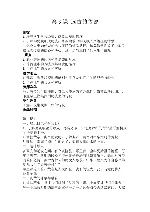 (部编)人教版初中七年级历史上册《 第3课 远古的传说》 优课导学案_0