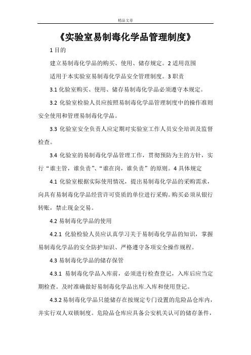 《实验室易制毒化学品管理制度》