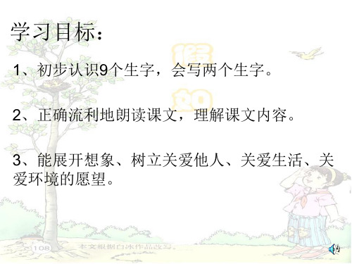 人教版小学语文二年级上册第23课《假如》1PPT课件