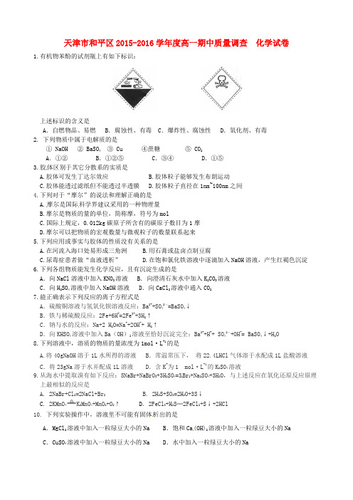 天津市和平区2015-2016学年高一化学上学期期中试题