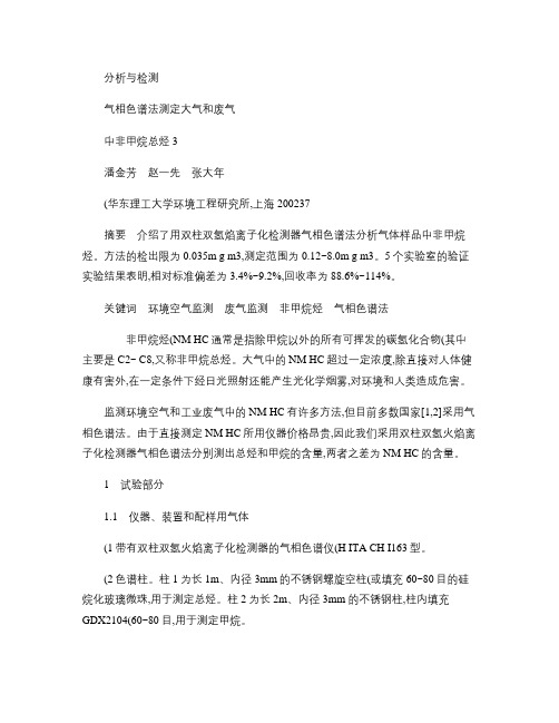 气相色谱法测定大气和废气中非甲烷总烃(精)