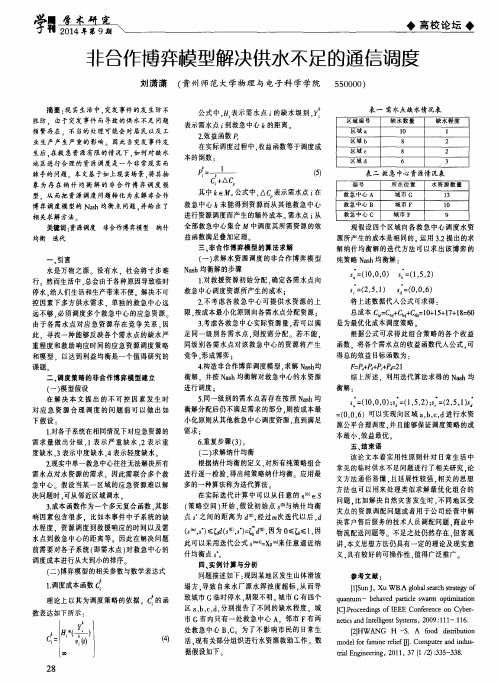 非合作博弈模型解决供水不足的通信调度