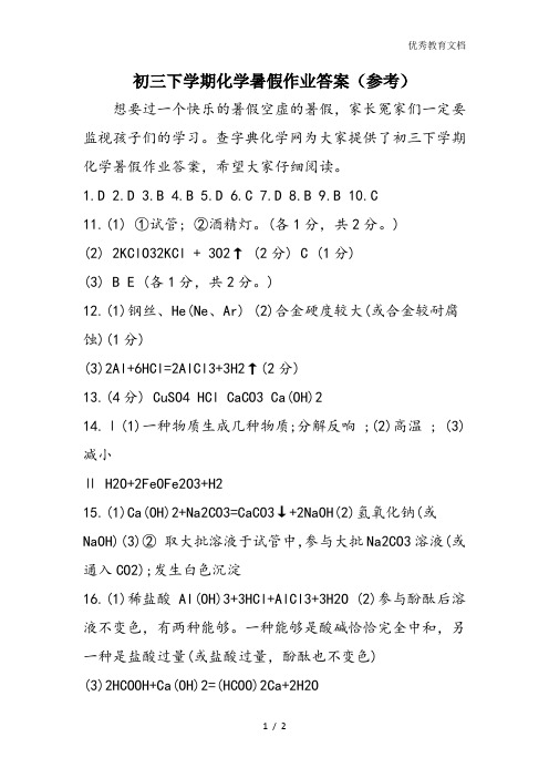 初三下学期化学暑假作业答案(参考)