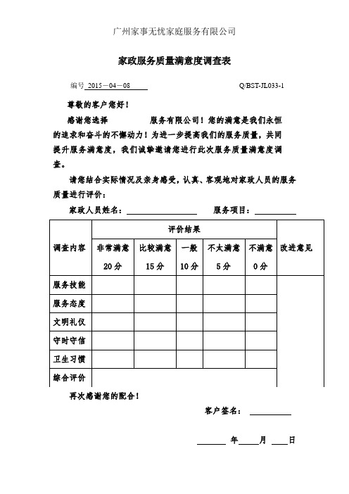 家政服务质量满意度调查表